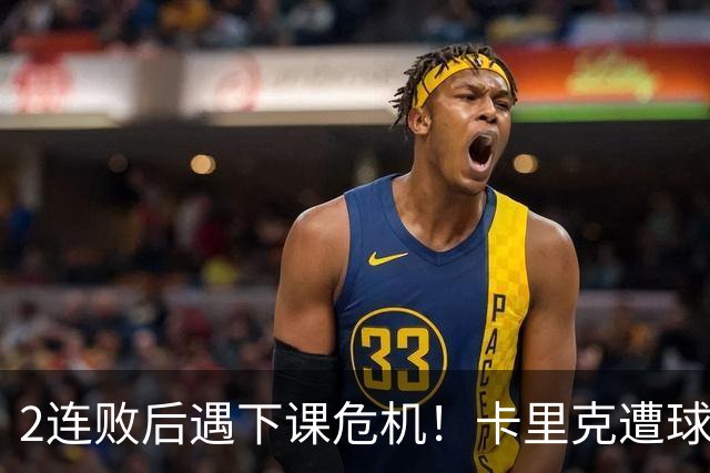 2连败后遇下课危机！卡里克遭球迷怒骂，曝意大利名帅或接手曼联